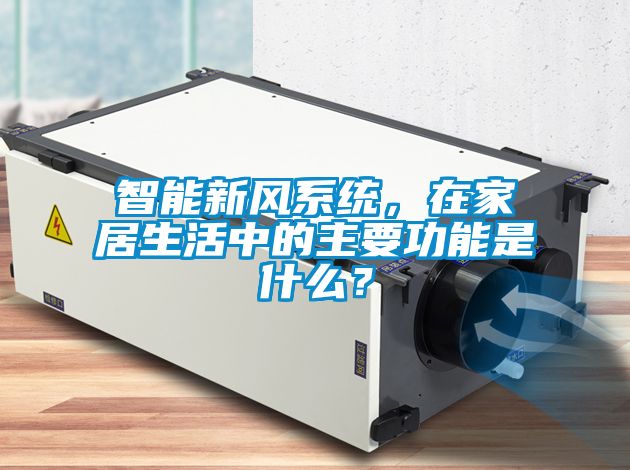 智能新風系統(tǒng)，在家居生活中的主要功能是什么？