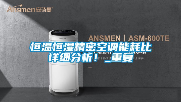 恒溫恒濕精密空調(diào)能耗比詳細分析！_重復
