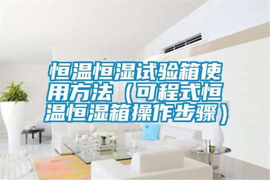 恒溫恒濕試驗箱使用方法(可程式恒溫恒濕箱操作步驟)