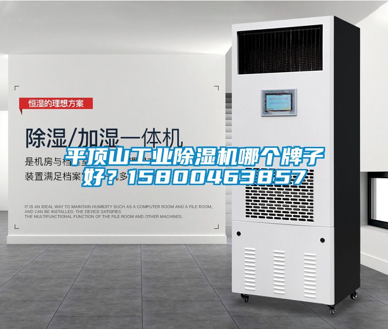 平頂山工業除濕機哪個牌子好？15800463857