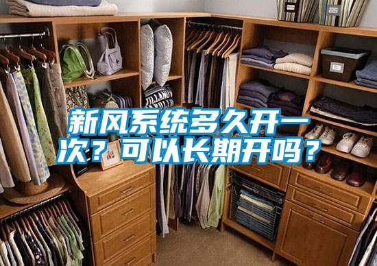 新風系統多久開一次？可以長期開嗎？