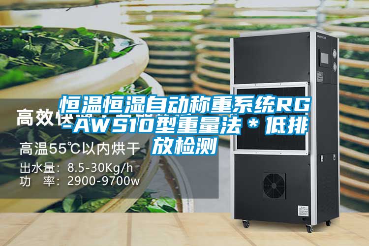 恒溫恒濕自動稱重系統RG-AWS10型重量法*低排放檢測