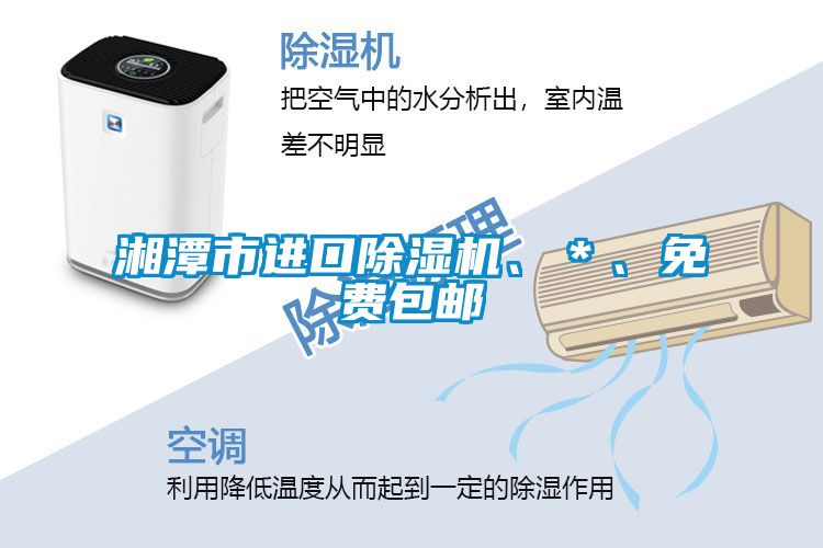湘潭市進口除濕機、*、免費包郵