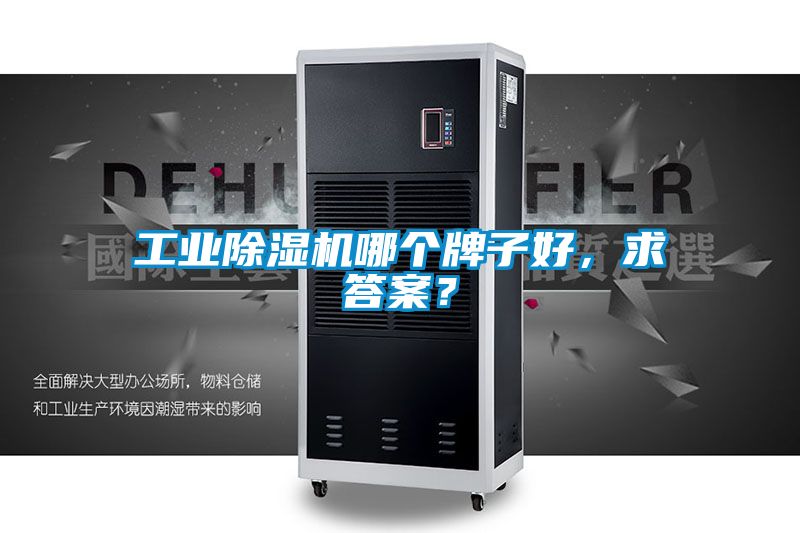 工業除濕機哪個牌子好，求答案？