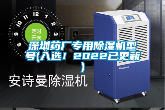 深圳藥廠專用除濕機型號(入選！2022已更新)