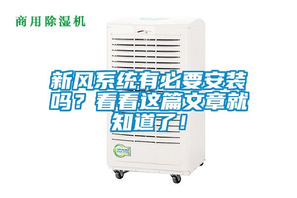 新風系統有必要安裝嗎？看看這篇文章就知道了！