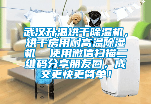 武漢升溫烘干除濕機(jī)，烘干房用耐高溫除濕機(jī)  使用微信掃描二維碼分享朋友圈，成交更快更簡單！