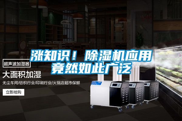 漲知識！除濕機應用竟然如此廣泛