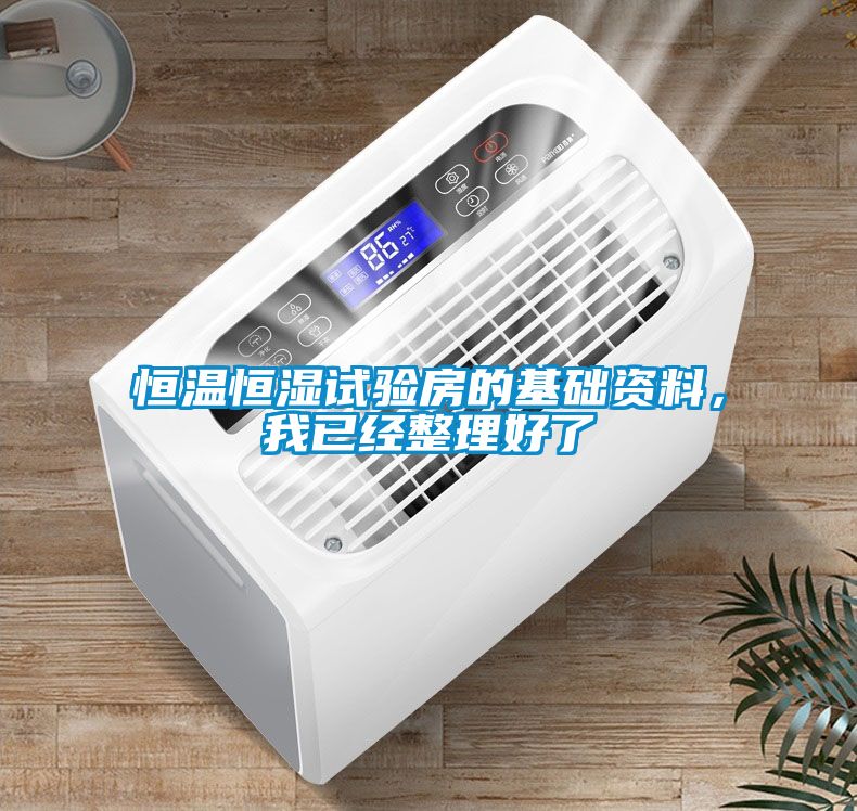 恒溫恒濕試驗房的基礎資料，我已經(jīng)整理好了