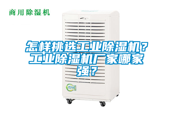 怎樣挑選工業除濕機？工業除濕機廠家哪家強？
