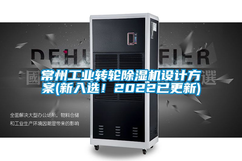 常州工業轉輪除濕機設計方案(新入選!2022已更新)