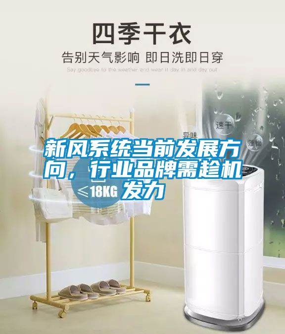 新風系統當前發展方向，行業品牌需趁機發力