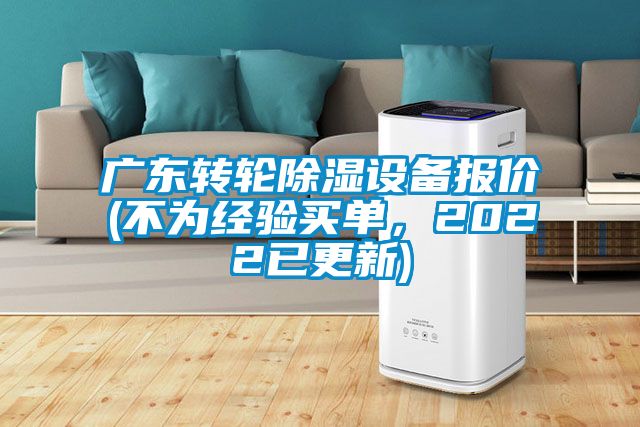 廣東轉輪除濕設備報價(不為經驗買單，2022已更新)