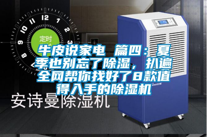 牛皮說家電 篇四：夏季也別忘了除濕，扒遍全網(wǎng)幫你找好了8款值得入手的除濕機(jī)