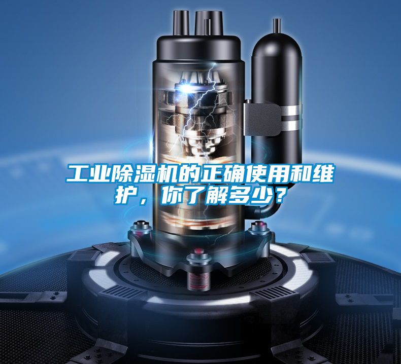 工業(yè)除濕機的正確使用和維護，你了解多少？