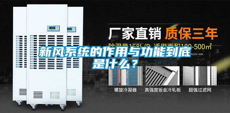 新風系統的作用與功能到底是什么？