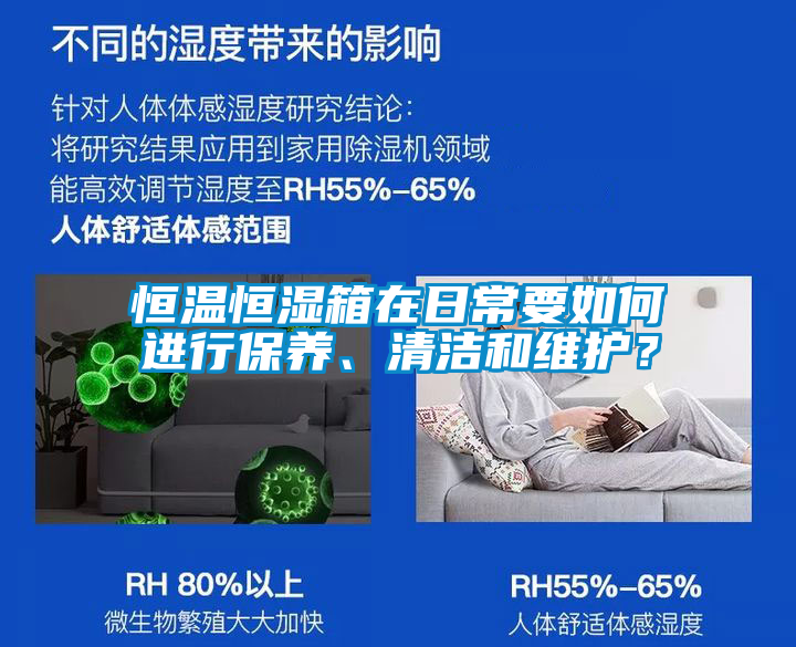 恒溫恒濕箱在日常要如何進(jìn)行保養(yǎng)、清潔和維護(hù)？