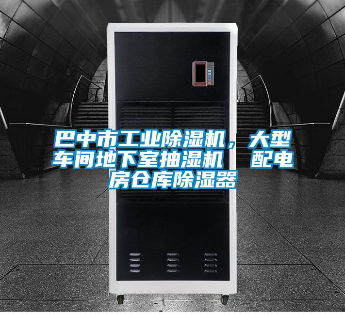 巴中市工業(yè)除濕機,大型車間地下室抽濕機 配電房倉庫除濕器