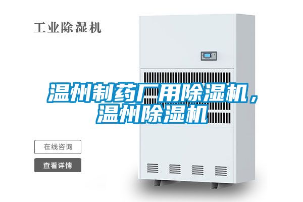 溫州制藥廠用除濕機，溫州除濕機