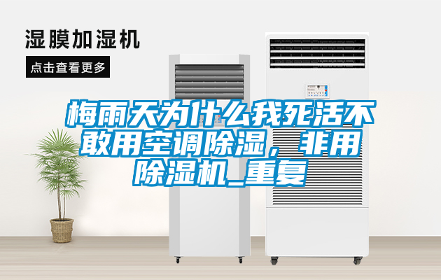 梅雨天為什么我死活不敢用空調除濕，非用除濕機_重復
