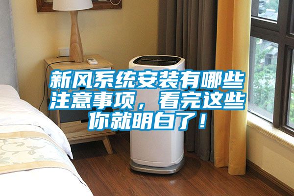 新風系統安裝有哪些注意事項，看完這些你就明白了！
