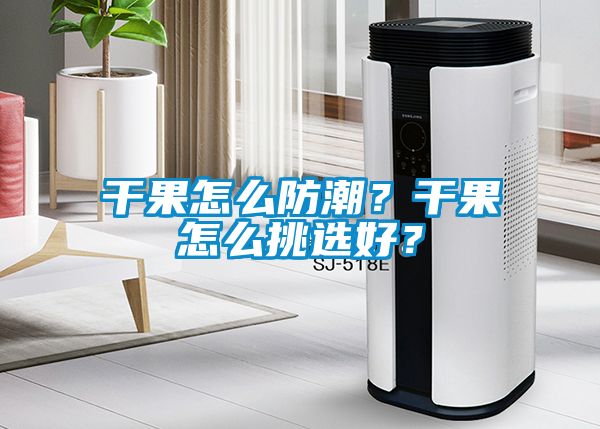 干果怎么防潮？干果怎么挑選好？