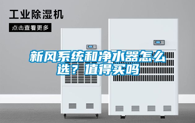 新風系統和凈水器怎么選？值得買嗎