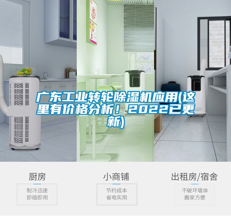 廣東工業(yè)轉(zhuǎn)輪除濕機應用(這里有價格分析！2022已更新)
