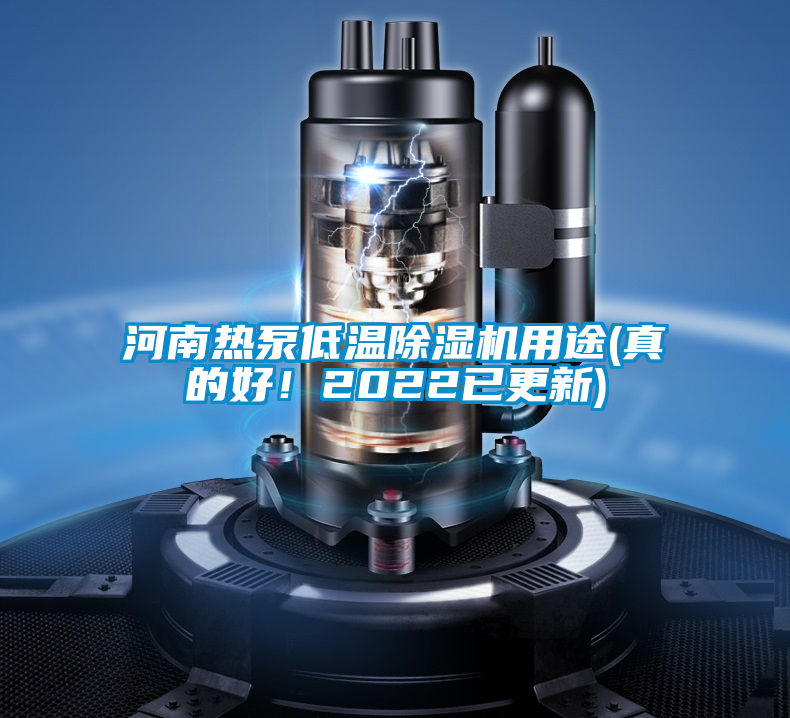 河南熱泵低溫除濕機(jī)用途(真的好!2022已更新)