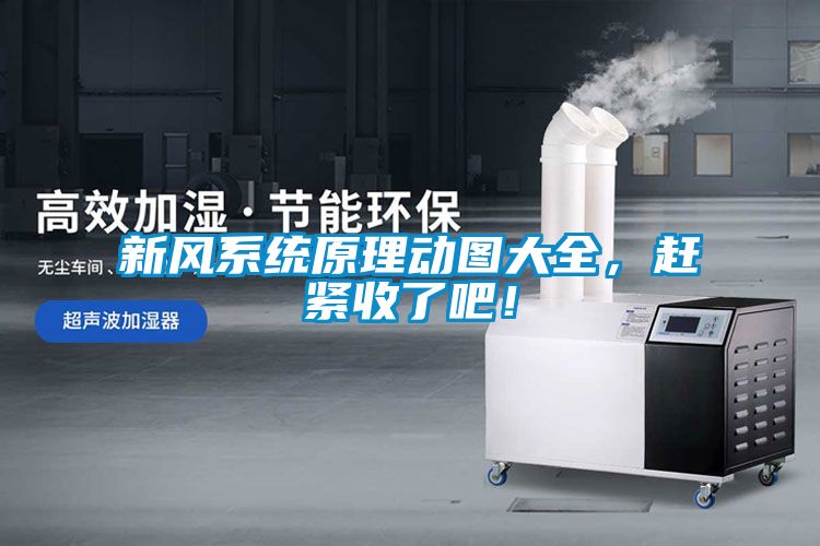 新風系統原理動圖大全，趕緊收了吧！
