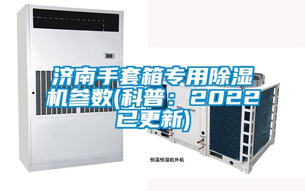 濟南手套箱專用除濕機參數(科普:2022已更新)