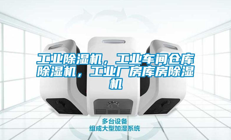 工業除濕機,工業車間倉庫除濕機,工業廠房庫房除濕機