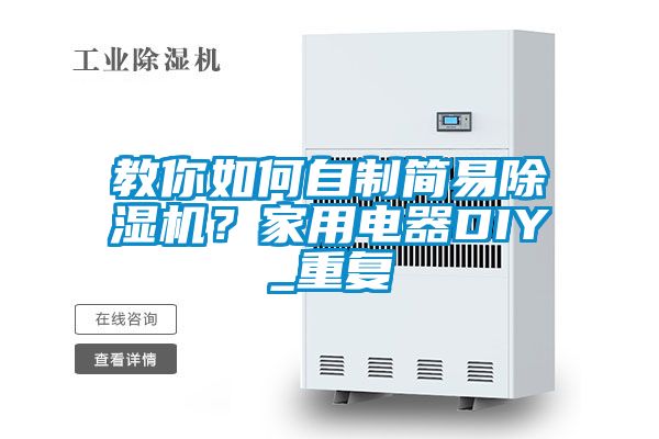 教你如何自制簡易除濕機?家用電器DIY_重復