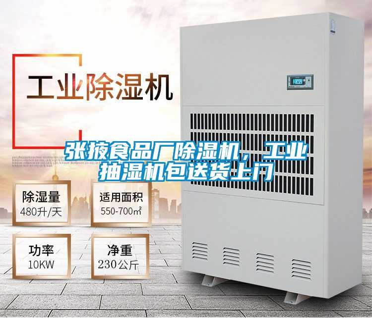 張掖食品廠除濕機,工業抽濕機包送貨上門