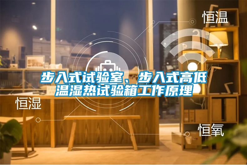 步入式試驗室、步入式高低溫濕熱試驗箱工作原理