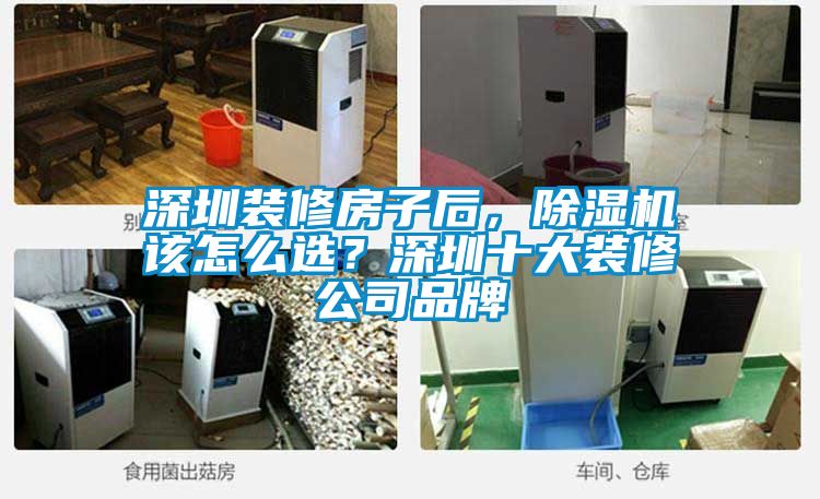 深圳裝修房子后，除濕機該怎么選？深圳十大裝修公司品牌