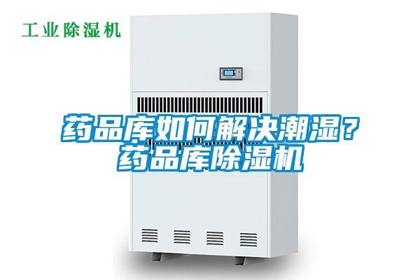 藥品庫如何解決潮濕？藥品庫除濕機