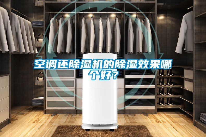 空調(diào)還除濕機(jī)的除濕效果哪個(gè)好？