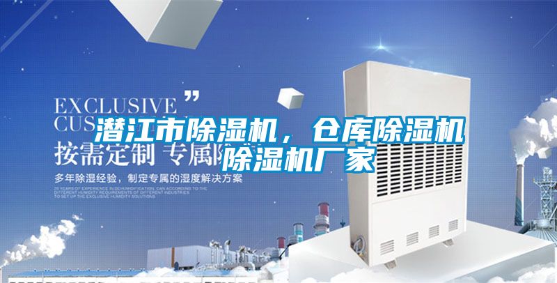 潛江市除濕機(jī)，倉(cāng)庫(kù)除濕機(jī)  除濕機(jī)廠家