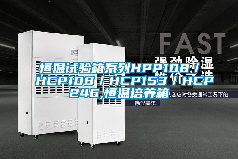 恒溫試驗箱系列HPP108/HCP108/HCP153/HCP246,恒溫培養箱