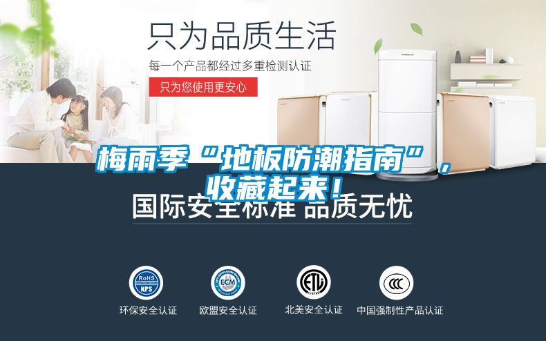 梅雨季“地板防潮指南”，收藏起來(lái)！