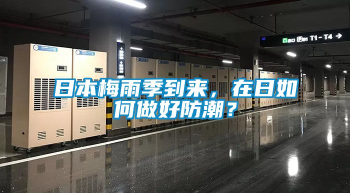 日本梅雨季到來(lái)，在日如何做好防潮？