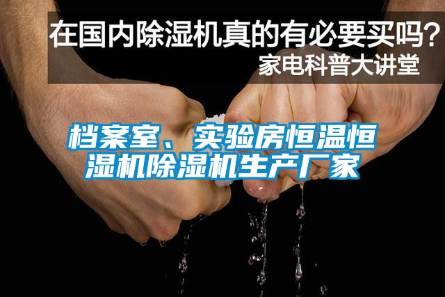 檔案室、實(shí)驗(yàn)房恒溫恒濕機(jī)除濕機(jī)生產(chǎn)廠家