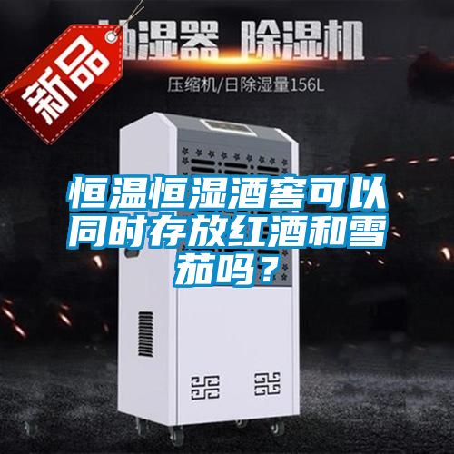 恒溫恒濕酒窖可以同時存放紅酒和雪茄嗎?