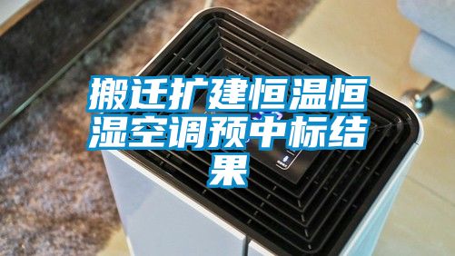 搬遷擴建恒溫恒濕空調(diào)預中標結果