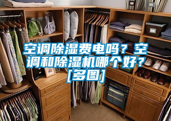 空調除濕費電嗎？空調和除濕機哪個好？[多圖]