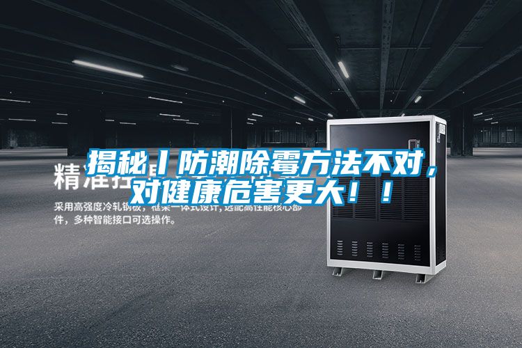揭秘丨防潮除霉方法不對，對健康危害更大！！