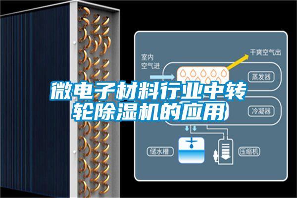 微電子材料行業(yè)中轉(zhuǎn)輪除濕機的應(yīng)用