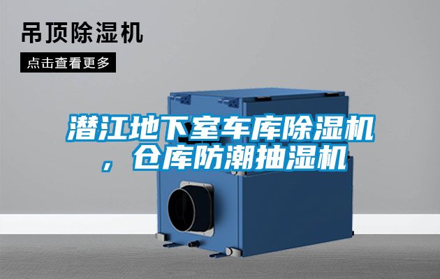 潛江地下室車庫(kù)除濕機(jī)，倉(cāng)庫(kù)防潮抽濕機(jī)