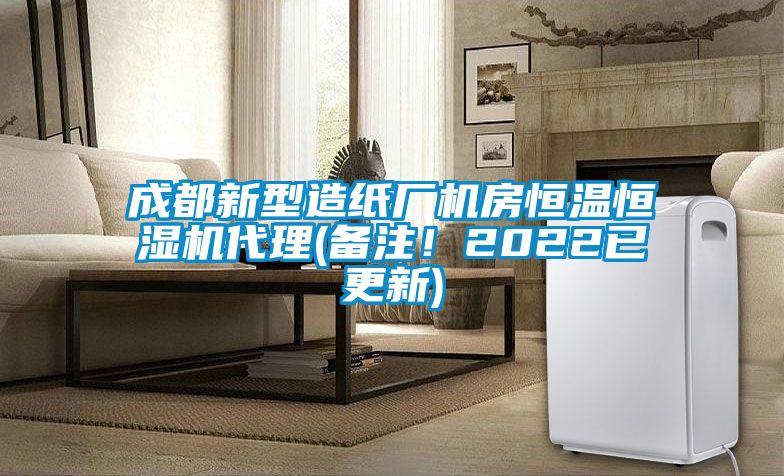 成都新型造紙廠機房恒溫恒濕機代理(備注！2022已更新)